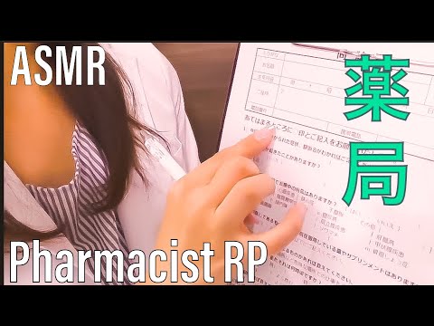 ASMR【復活再編】やたら詳しく聞いてくる薬剤師ロールプレイ-Pharmacy Roleplay-