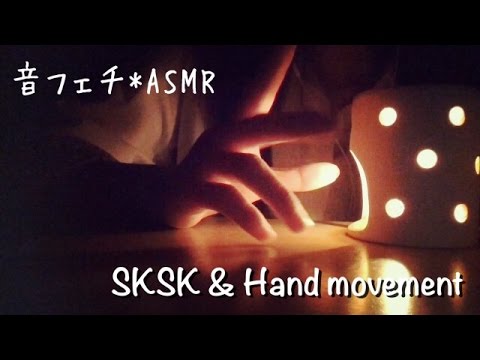 SKSK & Hand movements【音フェチ*ASMR】