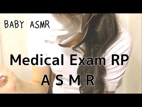 【音フェチ】Medical Exam Role play〜内科診察ロールプレイ【ASMR】
