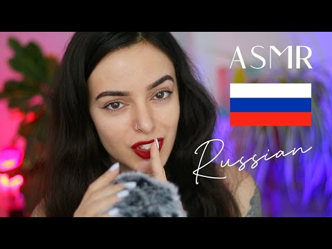 ASMR Russian Trigger Words 🇷🇺 Soft & Satisfying ⭐️ АСМР Руский (Whispered)