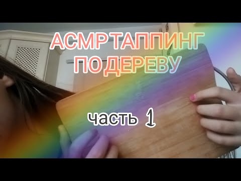 АСМР ТАППИНГ ПО ДЕРЕВУ // деревянное асмр