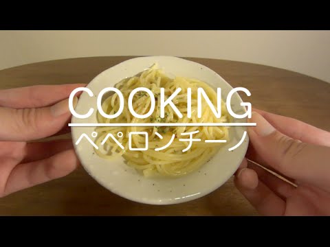 [音フェチ]ペペロンチーノ ミニチュア料理[ASMR]Let's cook Miniature"Olio e Peperoncino"/페페론치노 [JAPAN]