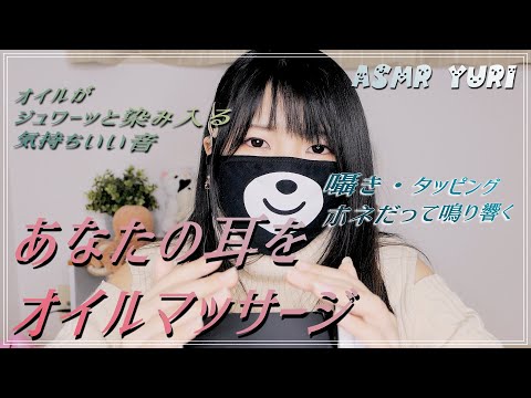【ASMR】あなたの耳をオイルでマッサージ｜Massage your ears with oil【音フェチ】