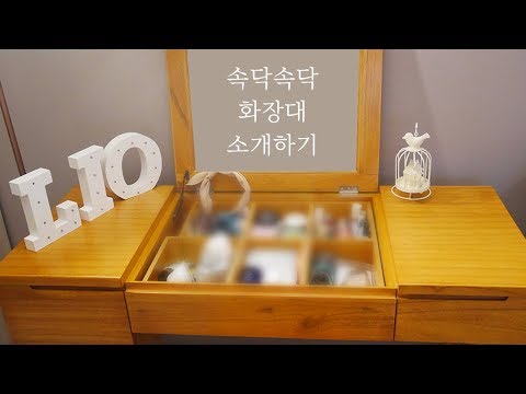 [한국어 ASMR] 속삭이며 화장대 소개하기 / Whispering ear to ear asmr