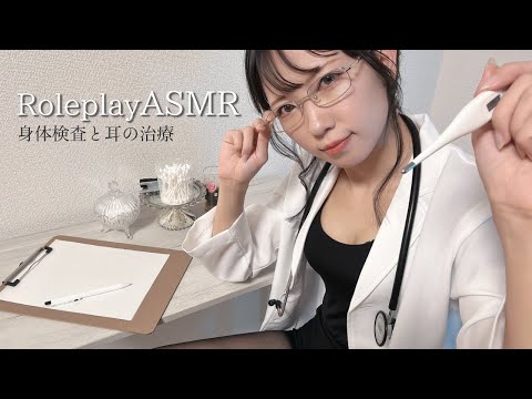 ASMR | 身体検査と耳の治療ロールプレイASMR💉 | Roleplay ASMR