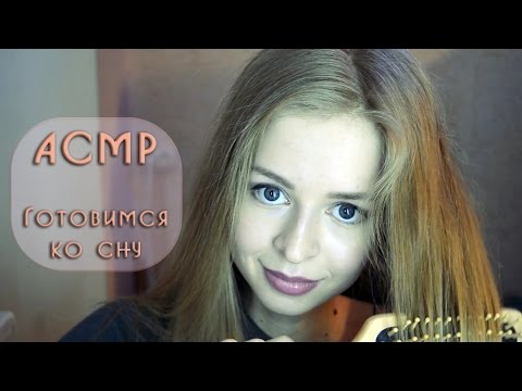 #15 АСМР Ролевая игра Готовимся ко сну // ASMR Role play Getting ready for bed