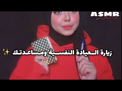 ASMR Arabic | زيارة العيادة النفسية لحل مشاكلك 🦋💫 | psychologist RP