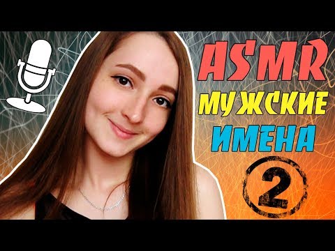 АСМР Мужские Имена 2 /  ASMR Russian Whisper 2 🎧