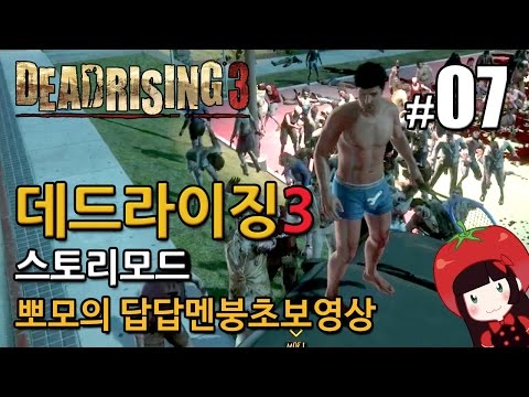 데드라이징3 Dead Rising3 스토리모드 한글 뽀모의 발암길치멘붕실황 #7