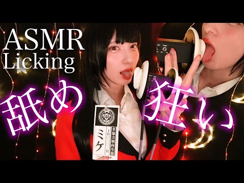 【ASMR/賭ケグルイ】1話 蛇喰夢子で耳舐め Ear Eating  & Gone Crazy Mouth Sounds【音フェチ】