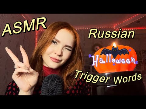ASMR 10 Halloween Trigger Words BUT in Russian 👻🎃