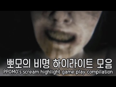 뽀모의 비명 하이라이트 모음 PPOMO's scream highlight game play video compilation