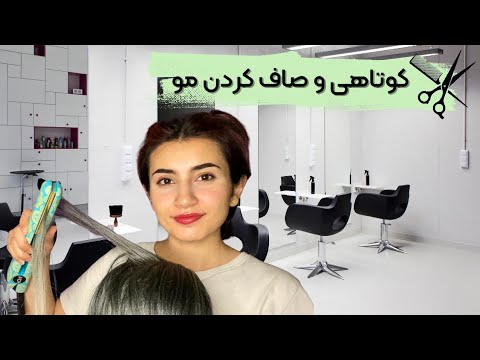 کوتاهی و صاف کردن مو💇🏻‍♀️💇🏻‍♂️|Persian ASMR|ASMR Farsi irani|ای اس ام آر فارسی ایرانی|hair cut RP