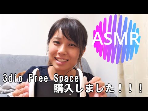 【ASMR】ついに3dio free space 購入しました＾＾【りさっぴ】