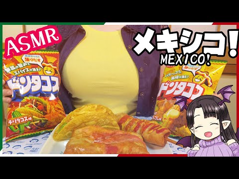 メキシコを味わう♪ ASMR/Binaural Eating Mexican Foods!