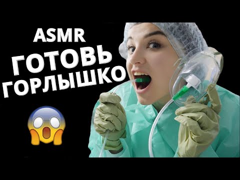 АСМР 😯 ГАСТРОСКОПИЯ НА ПРИЁМЕ У ГАСТРОЭНТЕРОЛОГА 😯 ASMR 😯