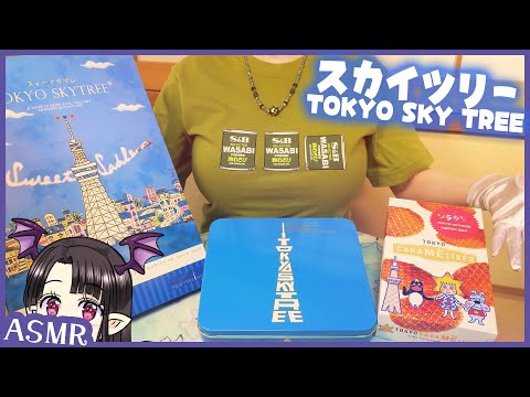 東京スカイツリーのお菓子を味わう🎵 ASMR/Binaural Eating Sweets from "Tokyo Sky Tree"🎵
