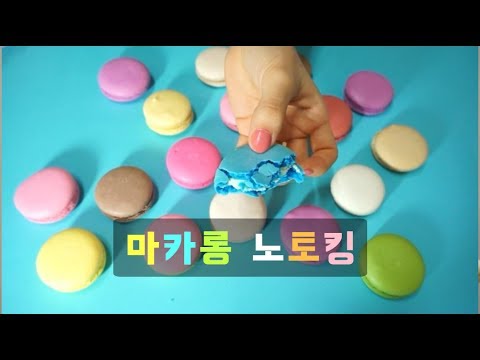 [노토킹 ASMR] 마카롱 대잔치★ No talking Macaron Eating Sounds