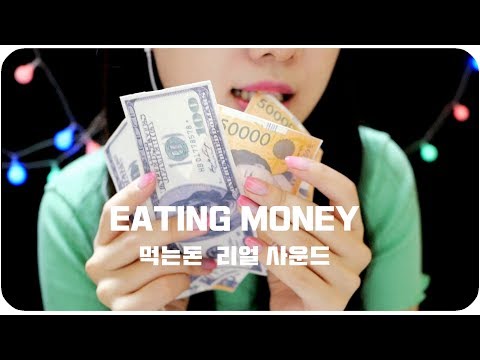ASMR 💲먹는돈  리얼 사운드  💲  Eating Money MUKBANG