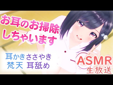 【生放送】今日は耳かき梵天綿棒します♡【ASMR】ささやき/吐息/雑談/リクエストetc/Binaural/Live