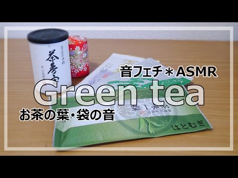 [ASMR] お茶の葉・袋の音 Green tea (声なし-No Talking)[音フェチ]