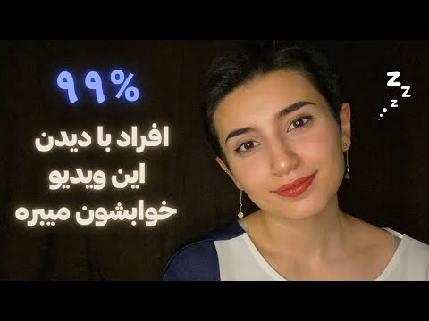 99% افراد با دیدن این ویدیو خوابشون میبره😴|Persian ASMR|ASMR Farsi|ای اس ام آر فارسی ایرانی