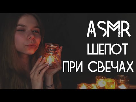 АСМР нежный ШЕПОТ для сна / 🕯 РОЛЕВАЯ ИГРА / ASMR whisper, candles