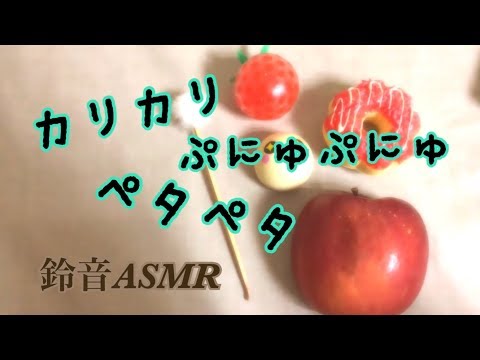 【ASMR】カリカリ ぷにゅぷにゅ ペタペタ 【リクエスト】