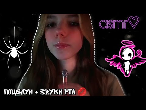 асмр♡︎ поцелуи + звуки рта💋 // ASMR kisses, mouth sounds, personal attention