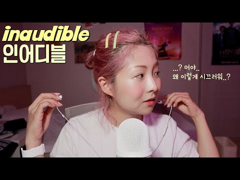 [한국어 Korean ASMR] 알아들을 수 없는 소리.. inaudible sounds