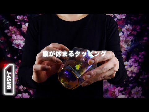 [ASMR]🧠脳が休まるタッピング - Tapping Sounds for Relax(No talking)🧠