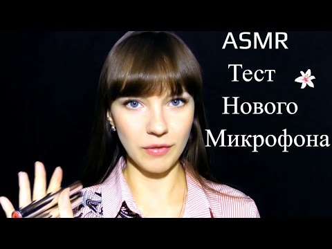 АСМР ASMR триггеры на Блю Йети для сна Тест нового микрофона