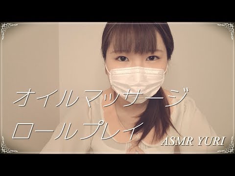 【ASMR】オイルマッサージ ロールプレイ｜Oil Massage Roleplay