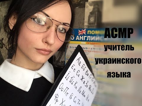 АСМР Ролевая игра, учитель украинского языка (урок1)