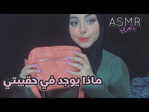 ASMR Arabic || ماذا يوجد في حقيبتي 💓|| what's in my Bag 💼
