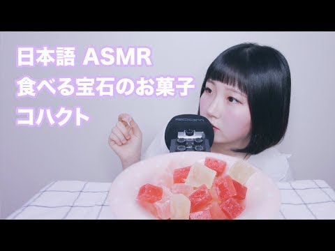 [日本語 ASMR, ASMR Japanese,音フェチ] 食べる宝石のお菓子琥珀糖食べましょう :) | Kohakutou Eating Sound