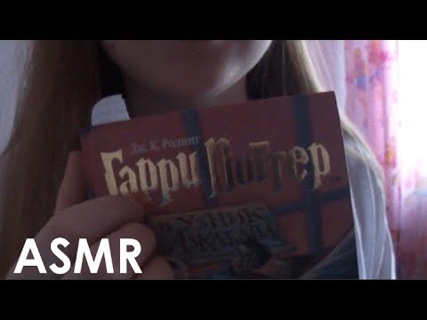 ASMR Reading Harry Potter|АСМР Читаем Гарри Поттера
