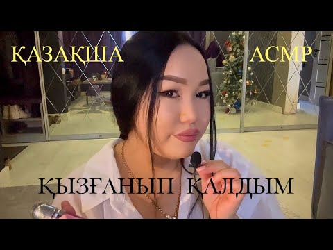 ҚАЗАҚША АСМР ӘҢГІМЕ🎧 #asmrelax #казакшаасмр #асмрказакша #asmr