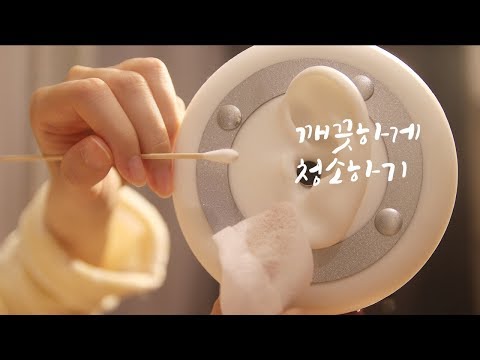 [ASMR] 귀를 닦고 청소하는 소리 / Cleaning sounds of 3dio mic's silicone ear