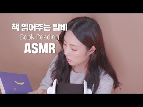 [ASMR]책 읽어주는 밤비♥｜ 엄마, 오늘도 사랑해2｜책 ASMR｜KOREAN BOOK READING