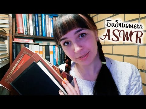 ASMR | АСМР Ролевая игра Библиотека, Шепот, чтение книги | Role Play Library, whisper, book reading