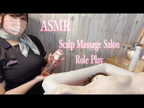 ASMR Scalp massage salon role play / シャンプー＆ヘッドスパで極上のリラックス体験をどうぞ💆‍♀️✨