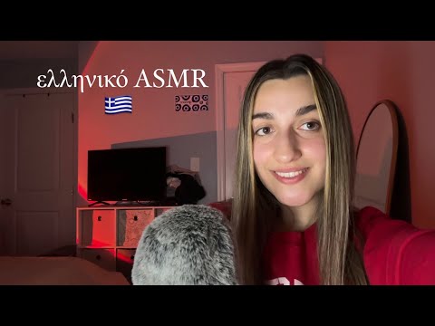 ελληνικό ASMR (Greek ASMR ramble) 🇬🇷