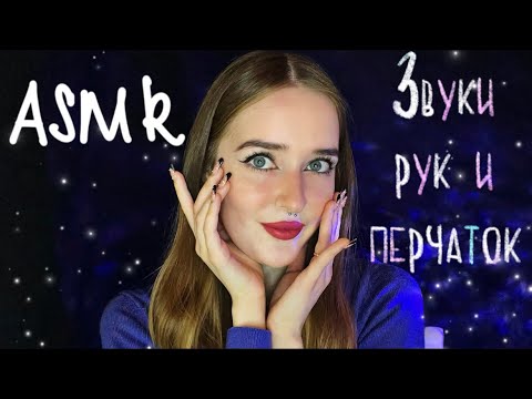 АСМР ЗВУКИ РУК и ПЕРЧАТОК🧤👋🏻✨ ASMR SOUNDS OF HANDS and GLOVES