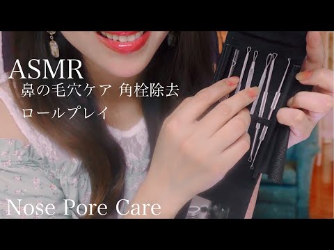 ASMR 鼻の毛穴ケア オイルクレンジングと角栓除去 ロールプレイ-Cleans Your Nose Pore Care RP-