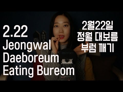 [English ASMR] Jeongwal Daeboreum and Eating Bureom 정월대보름 부럼깨기