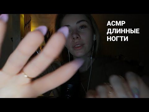 АСМР | Длинные ногти: постукивания и движения рук | ASMR Tapping / hand movements (RUS)