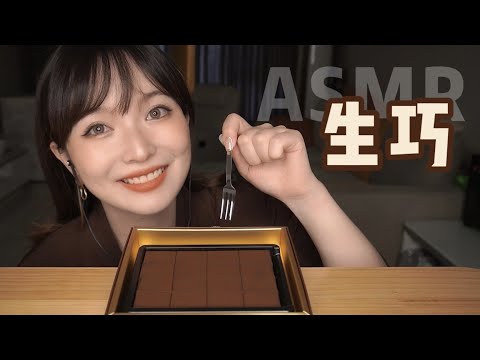 【ASMR】CHOCOLATE MUKBANG EATING SOUNDS | 丝滑巧克力 咀嚼音 | 酱酱的治愈屋