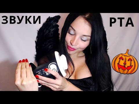 АСМР Звуки рта, поцелуи,дыхание | ASMR mouth sounds, kisses, breathing | 3Dio | 3 Дио
