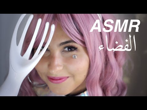 ASMR Arabic الفضاء Alien [ Inaudible Whisper + Head Massage + Eating Sounds ]